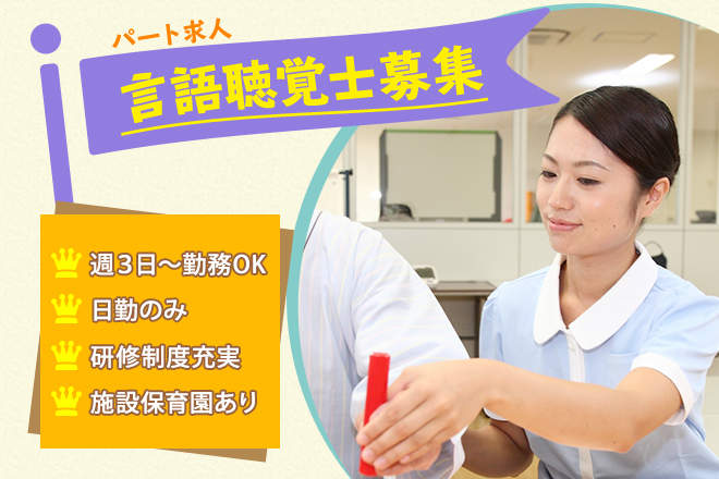 ≪磯城郡/言語聴覚士/パート≫週3日～勤務OK☆時給例1670円♪嬉しい日勤のみ★充実の研修制度でスキルアップできます！老健でのお仕事です☆(kyo) イメージ