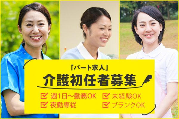 ≪磯城郡/初任者研修修了/パート≫夜勤専従★週1日～勤務OK！日給1.6万円♪WワークOK♪特養で介護のお仕事です☆ イメージ