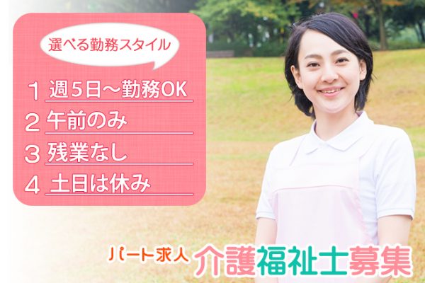 ≪奈良市/介護福祉士/パート≫週5日勤務◎9：00～12：00★残業なし！時給例1600円♪ご家庭との両立もバッチリ！特養で介護のお仕事です☆ イメージ