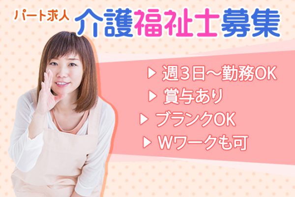 ≪奈良市/介護福祉士/パート≫週3日程度の勤務◎日勤のみ★時給例1600円♪特養で介護のお仕事です☆ イメージ