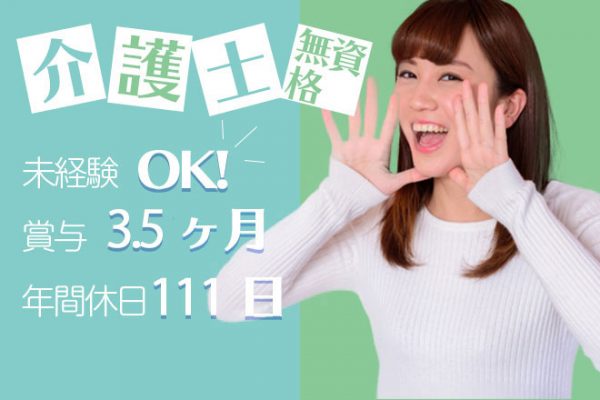 ≪御所市/無資格・未経験OK！/正社員≫賞与3.5ヶ月！年収302万円も可♪年間休日111日★保育園併設！ワークライフバランスもバッチリ◎老健で介護のお仕事です☆(kyo) イメージ
