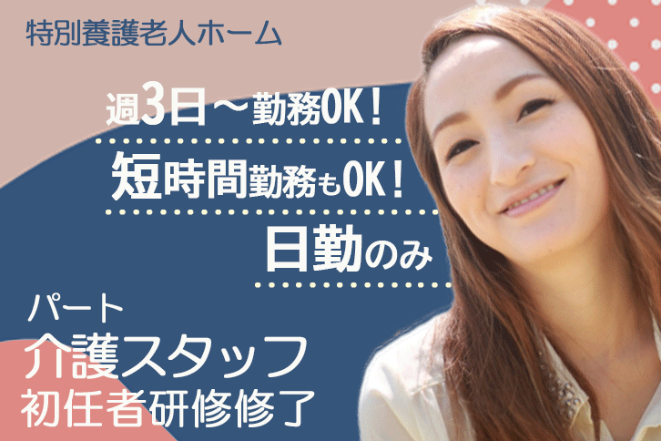 ≪御所市/初任者研修修了/パート≫週3日からOK★17：30までの日勤のみ★時給例890円♪扶養内や短時間勤務もOKなので、ライフスタイルに合わせて働けます◎特養で介護のお仕事です☆(BO) イメージ