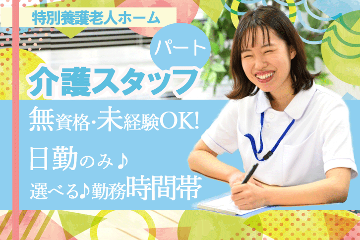 ≪御所市/無資格・未経験OK！/パート≫入浴担当◎12：00までor16：00までの日勤のみ★勤務時間を選べるので、ライフスタイルに合わせて働けます◎時給例850円～♪特養で介護のお仕事です☆(BO) イメージ