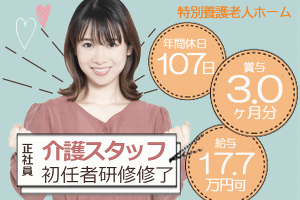 ≪御所市/初任者研修修了/正社員≫賞与3.0ヶ月★月収例17.7万円♪1日の勤務時間を選べるので、ライフスタイルに合わせて働けます◎特養で介護のお仕事です☆ イメージ