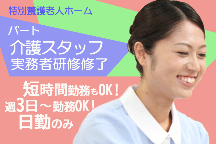 ≪御所市/実務者研修修了/パート≫週3日からOK★17：30までの日勤のみ★時給例890円♪扶養内や短時間勤務もOKなので、ライフスタイルに合わせて働けます◎特養で介護のお仕事です☆(BO) イメージ