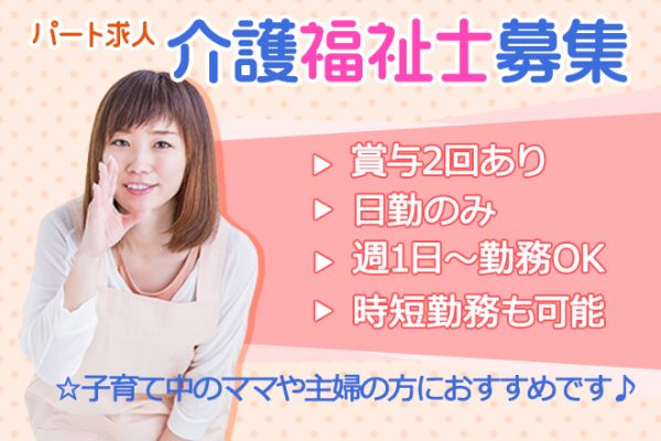 ≪生駒市/介護福祉士/パート≫週1日～相談OK☆短時間勤務OK！子育て中の方や主婦(夫)の方におすすめ★介護付き有料老人ホームで介護のお仕事です☆ イメージ