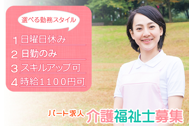 ≪橿原市/介護福祉士/パート≫嬉しい(日)・(月)休み！日勤のみ★時給例1040円♪ご家庭との両立もバッチリ！デイサービスで介護のお仕事です☆ イメージ