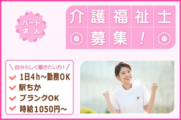 ≪大和郡山市/介護福祉士/パート≫1日4時間～勤務OK！時給例1050円♪特養で介護のお仕事です☆ イメージ