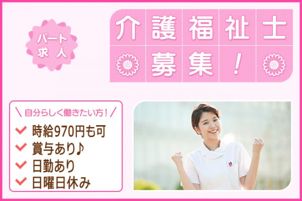 ≪奈良市/介護福祉士/パート≫週3日～勤務OK★時給例1070円♪うれしい日勤のみ！日曜休み♪通所リハビリテーションでデイケアのお仕事です☆ イメージ