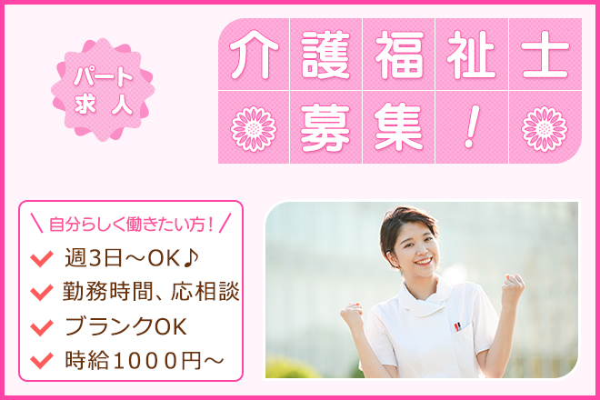 ≪桜井市/介護福祉士/パート≫週3日～勤務OK♪日勤のみ☆時給例1300円！2015年オープンでキレイ♪老健で介護のお仕事です★ イメージ