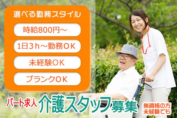≪北葛城郡/無資格・未経験OK！/パート≫時給例1000円♪1日3時間～勤務ＯＫ★特養で介護のお仕事です☆ イメージ