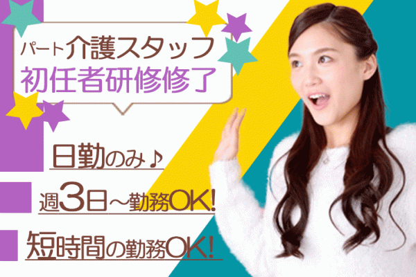 ≪御所市/初任者研修修了/パート≫週3日からOK★17：30までの日勤のみ★時給例890円♪扶養内や短時間勤務もOKなので、ライフスタイルに合わせて働けます◎特養で介護のお仕事です☆(BO) イメージ