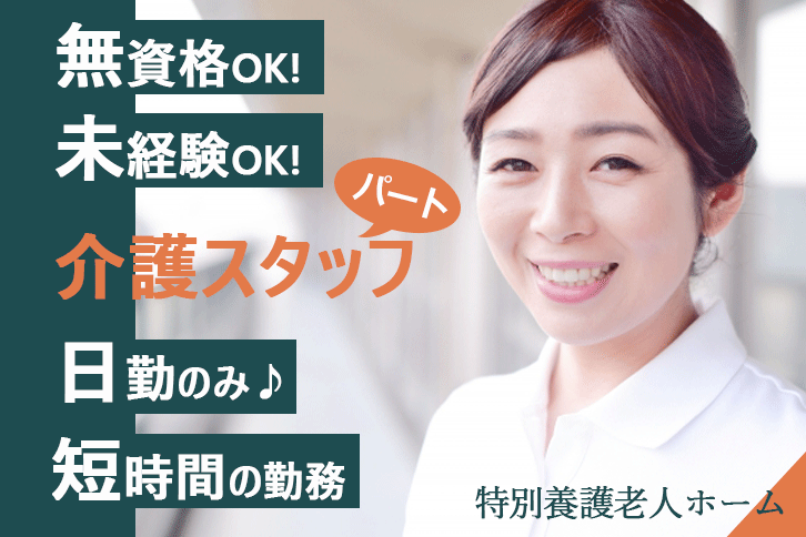 ≪御所市/無資格・未経験OK！/パート≫入浴担当◎12：00までor16：00までの日勤のみ★勤務時間を選べるので、ライフスタイルに合わせて働けます◎時給例850円～♪特養で介護のお仕事です☆(BO) イメージ