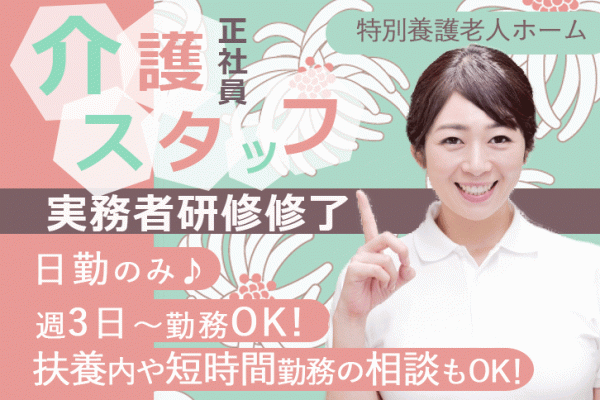 ≪御所市/実務者研修修了/パート≫週3日からOK★17：30までの日勤のみ★時給例890円♪扶養内や短時間勤務もOKなので、ライフスタイルに合わせて働けます◎特養で介護のお仕事です☆(BO) イメージ