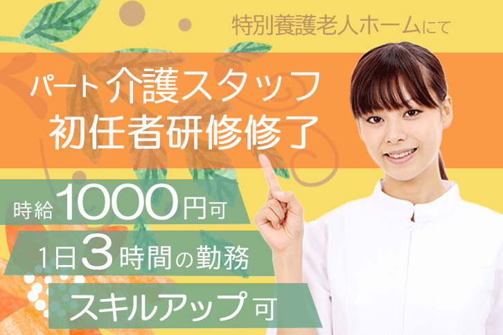 初任者研修修了 パート 1日3時間の勤務 時給1000円も可 大和高田市の特養で介護のお仕事です Bo 医療 介護キャリアサーチ奈良 大阪