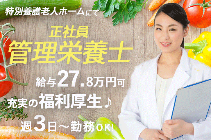 管理栄養士 月給27 8万円可 希望休は月4回 医療 介護キャリアサーチ奈良 大阪