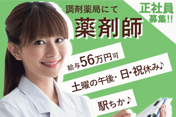 ≪泉大津市/薬剤師/正社員≫月収56.0万円も可♪土曜日午後、日曜日、祝日お休み★育休取得実績あり◎調剤薬局でのお仕事です☆(osa) イメージ