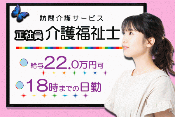 ≪磯城郡/介護福祉士/正社員≫18：00までのうれしい日勤のみ★月収例22.0万円♪訪問介護事業所で訪問ヘルパーのお仕事です☆ イメージ