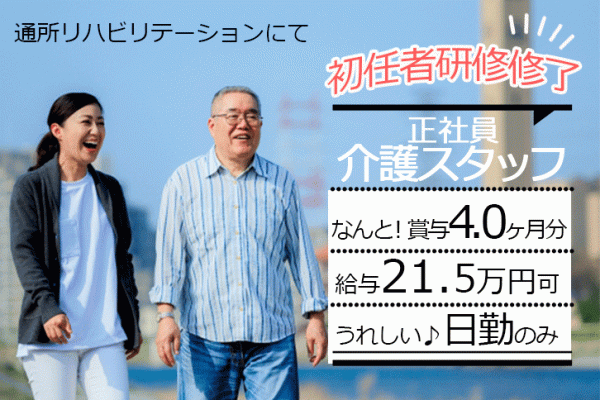 ≪奈良市/初任者研修修了/正社員≫なんと賞与年6回！4.0ヶ月分！！月収例21.5万円♪年間休日107日★うれしい日勤のみ！日曜休み♪託児所完備◎お子様がいらっしゃる方も働きやすい★通所リハビリテーションでデイケアのお仕事です☆ イメージ