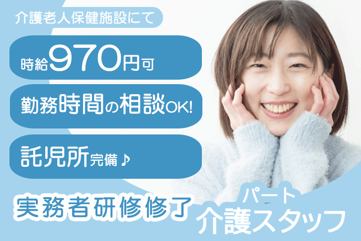 ≪奈良市/実務者研修修了/パート≫勤務時間ご相談OK★時給例1050円♪託児所完備でお子様がいらっしゃっても働きやすい♪老健で介護のお仕事です☆ イメージ