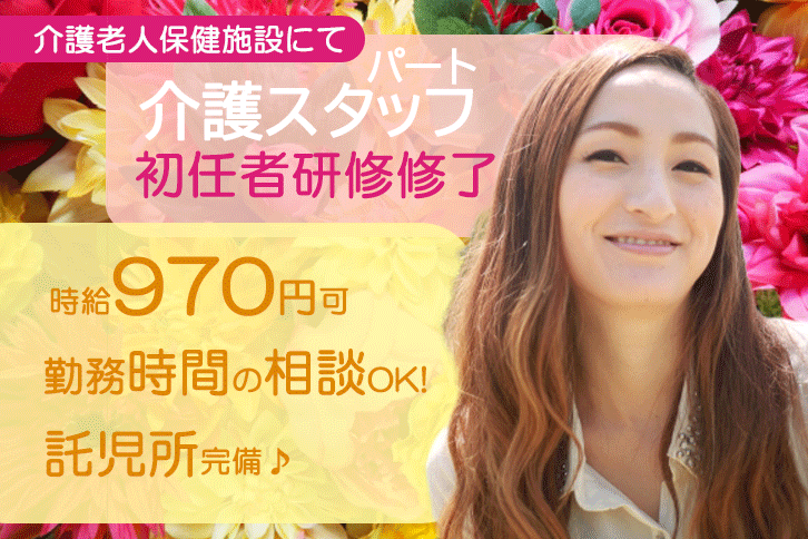 ≪奈良市/初任者研修修了/パート≫勤務時間ご相談OK★時給例1050円♪託児所完備でお子様がいらっしゃっても働きやすい♪老健で介護のお仕事です☆ イメージ