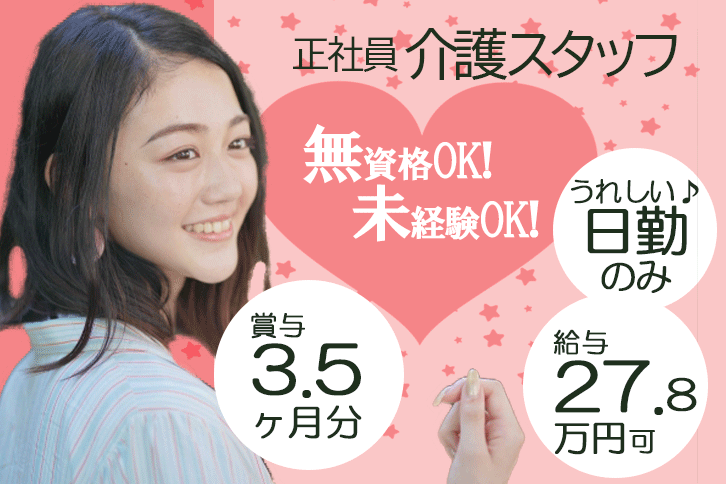 ≪奈良市/無資格・未経験OK！/正社員≫賞与3.5ヶ月★月収例27.8万円♪うれしい日勤のみ★年間休日105日！特養で介護のお仕事です☆ イメージ