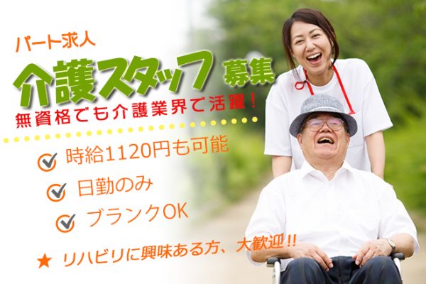 ≪橿原市/無資格・未経験OK！/パート≫嬉しい日勤のみ！土日祝は給与アップで時給例1120円♪お子様がいらっしゃっても働きやすい！老健で介護のお仕事です☆ イメージ