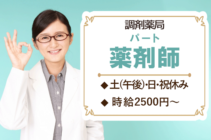 薬剤師 時給2500円可 葛城市に新店オープン 医療 介護キャリアサーチ奈良 大阪