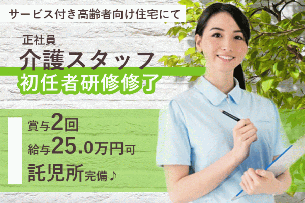 ≪門真市/初任者研修修了/正社員≫託児所完備でお子様がいらっしゃっても働きやすい♪年間休日110日！月収例31.7万円♪サービス付き高齢者向け住宅で介護のお仕事です☆(osa) イメージ
