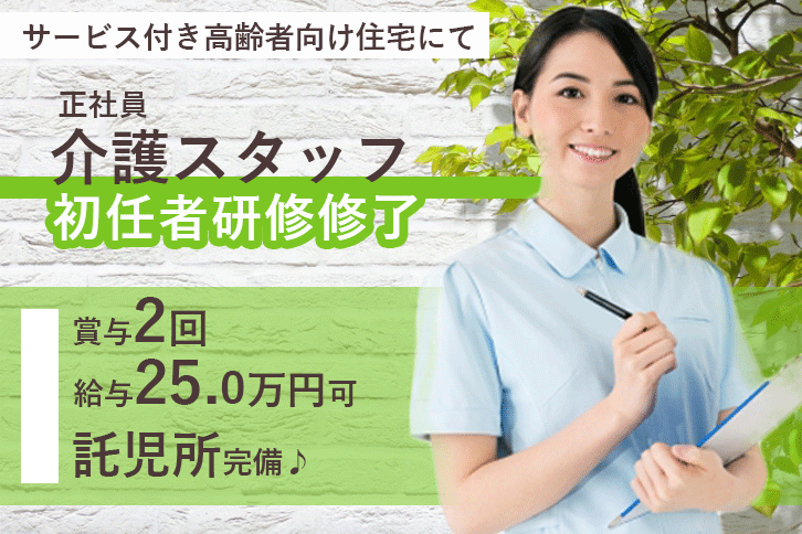 ≪門真市/初任者研修修了/正社員≫託児所完備でお子様がいらっしゃっても働きやすい♪年間休日110日!月収例31.7万円♪サービス付き高齢者向け住宅で介護のお仕事です☆(osa) イメージ