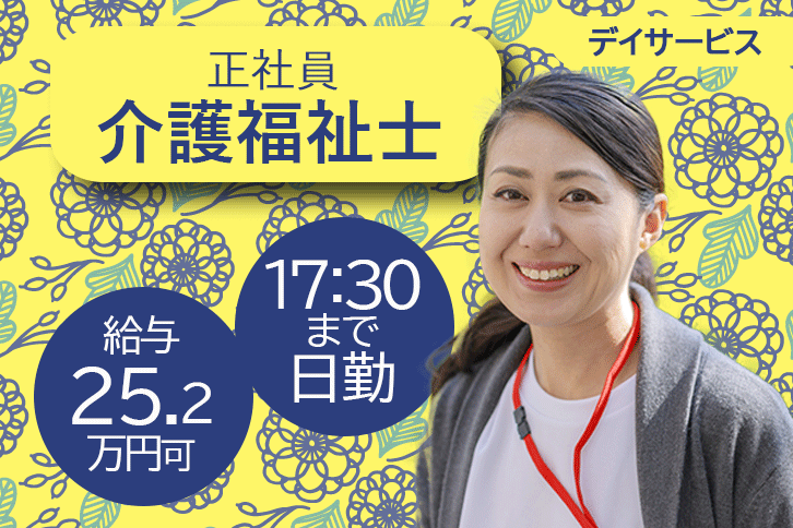 ≪香芝市/介護福祉士/正社員≫月収例25.2万円♪17：30までの嬉しい日勤のみ★デイサービスで介護のお仕事です☆ イメージ