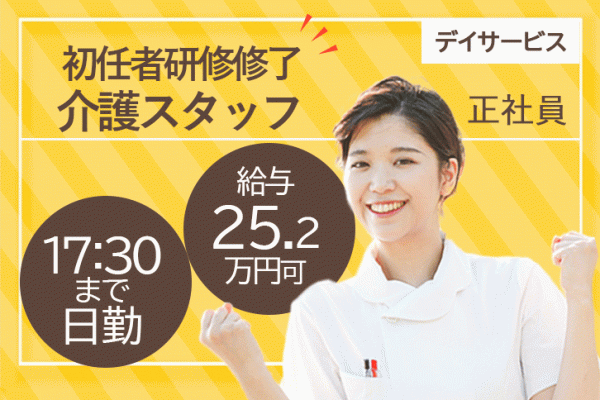 ≪香芝市/初任者研修修了/正社員≫月収例25.2万円♪17：30までの嬉しい日勤のみ★デイサービスで介護のお仕事です☆ イメージ