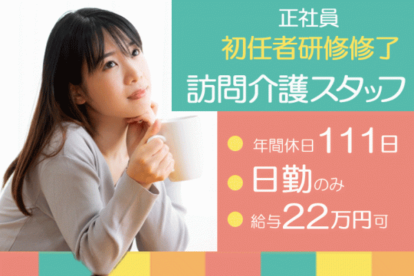 ≪香芝市/初任者研修修了/正社員≫年間休日111日★月収例22.0万円♪家庭との両立可能！訪問介護事業所で訪問ヘルパーのお仕事です☆ イメージ