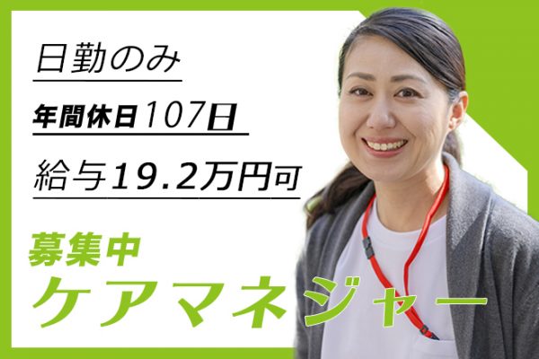 ≪香芝市/ケアマネジャー/正社員≫嬉しい日勤のみ★年間休日107日！月収例19.2万円♪プライベートとの両立応援！特養でケアマネジャーのお仕事です☆ イメージ