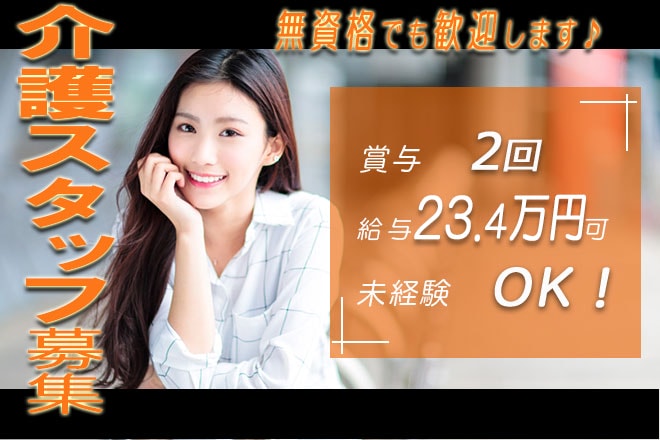 ≪生駒郡/無資格・未経験OK!/正社員≫年間休日108日★月給23.5万円も可♪駅チカ!特養で介護のお仕事です☆ イメージ