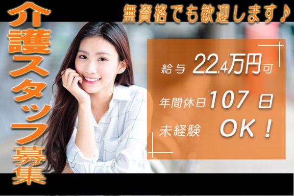 ≪香芝市/無資格・未経験OK！/正社員≫年間休日107日！月収例22.4万円♪資格取得支援制度でスキルアップできます★特養で介護のお仕事です☆ イメージ