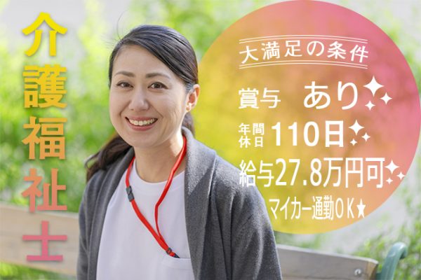 ≪奈良市/介護福祉士/正社員≫年間休日110日！月収例27.8万円♪お子様の学校行事などの配慮ありなので、お子様がいらっしゃっても働きやすい♪介護付き有料老人ホームで介護のお仕事です☆(kyo) イメージ