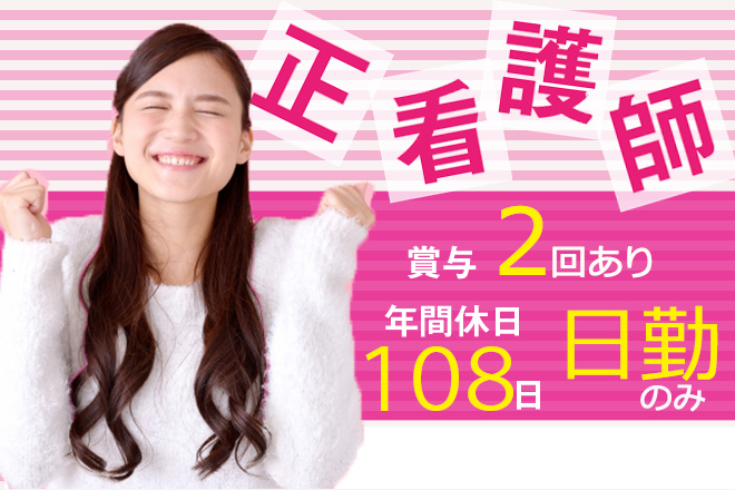 ≪生駒郡/正看護師/正社員≫年間休日108日★月収例21.4万円♪17：30までの日勤のみ★お子様がいらっしゃる方も働きやすい◎老健で看護のお仕事です☆ イメージ