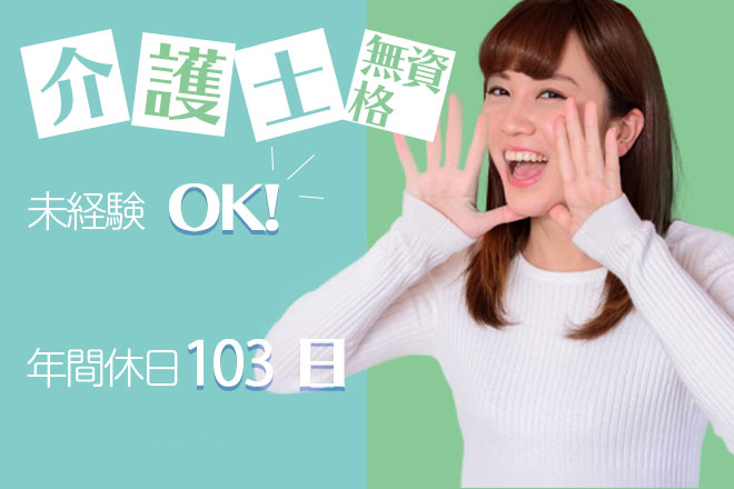 ≪磯城郡/無資格・未経験OK！/正社員≫17：30までの日勤のみ★月収例18.0万円♪学校行事などのお休み考慮ありでお子様がいらっしゃる方も働きやすい◎特養で介護のお仕事です☆ イメージ