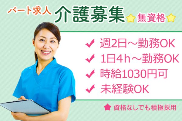 ≪橿原市/無資格・未経験OK！/パート≫週2日～・1日4時間～勤務OK★時給例1030円♪嬉しい日勤のみ☆駅から徒歩5分！特養で介護のお仕事です☆ イメージ