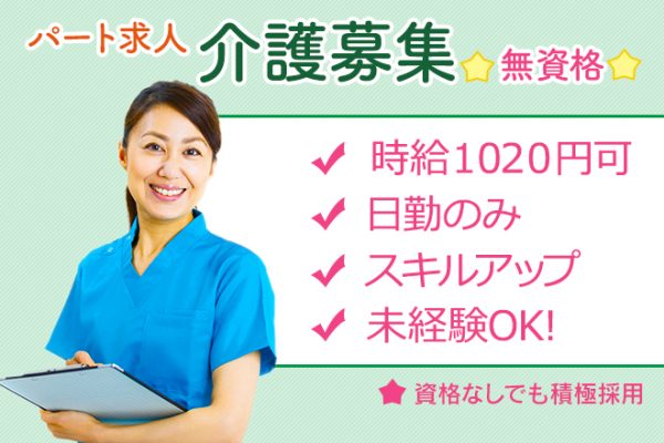 ≪橿原市/無資格・未経験OK！/パート≫嬉しい(日)・(月)休み！日勤のみ★時給例1020円♪ご家庭との両立もバッチリ！デイサービスで介護のお仕事です☆ イメージ