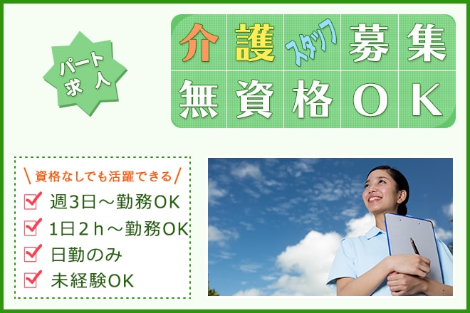 ≪桜井市/初任者研修修了/パート≫週3日~・1日2時間~勤務OK★日勤のみ!時給1030円も可♪特養で介護のお仕事です☆(kyo) イメージ