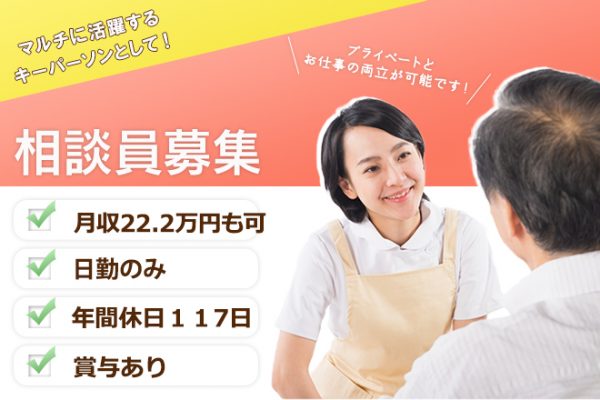 ≪天理市/生活相談員/正社員≫年間休日数たっぷり117日★ワークライフバランスもバッチリ！賞与2ヶ月分☆月収例22.2万円♪特養で相談員のお仕事です☆ イメージ