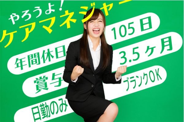 ≪奈良市/ケアマネジャー/正社員≫賞与3.5ヶ月★月収例29.3万円♪17：30までの日勤のみ★残業なし！ご家庭との両立もバッチリ◎特養でケアマネジャーのお仕事です☆ イメージ