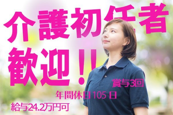≪橿原市/初任者研修修了/正社員≫なんと賞与年3回！月収例24.2万円♪特養で介護のお仕事です☆ イメージ