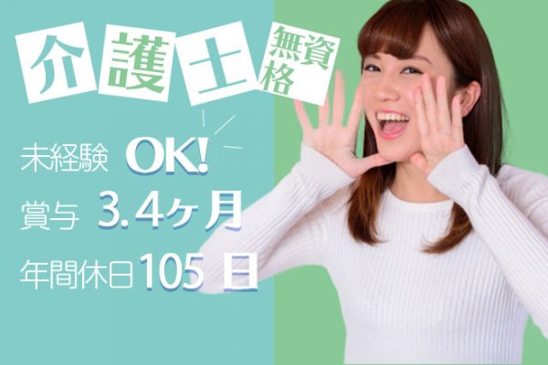 ≪奈良市/無資格・未経験OK！/正社員≫賞与3.4ヶ月★月収例25.8万円♪年間休日105日！老健で介護のお仕事です☆ イメージ