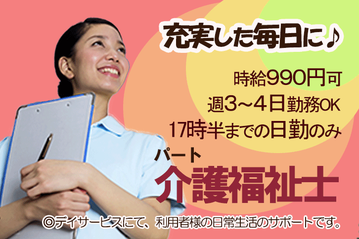 ≪橿原市/介護福祉士/パート≫保育所完備＆週3～4日でお子様がいらっしゃる方も働きやすい♪デイサービスで介護のお仕事です☆ イメージ