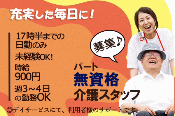 ≪橿原市/無資格・未経験OK！/パート≫保育所完備＆週3～4日でお子様がいらっしゃる方も働きやすい♪デイサービスで介護のお仕事です☆ イメージ