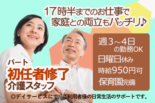 ≪橿原市/初任者研修修了者/パート≫保育所完備＆週3～4日でお子様がいらっしゃる方も働きやすい♪デイサービスで介護のお仕事です☆ イメージ