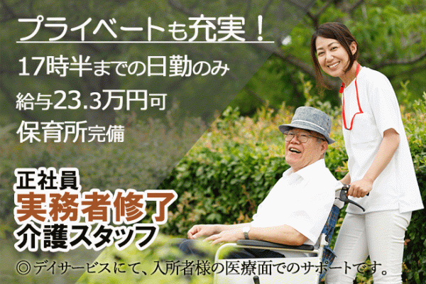 ≪橿原市/実務者研修修了者/正社員≫年間休日112日！保育所完備★デイサービスで介護のお仕事です☆ イメージ